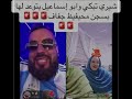 بكاء شيري مد على البث وأبو إسماعيل يتوعدها بسجن اليوتيوبر محفوظ الذي أشهر بها 