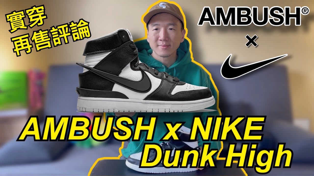 日系聯名當道【 AMBUSH x NIKE Dunk High 