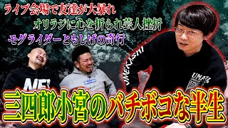 親の描いた道とは真逆の人生を送ることを決めた三四郎小宮の人生とは？【鬼越トマホーク】