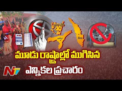Election Campaign Ends In Kerala, Puducherry And Assam | NTV Telugu - NTVTELUGU