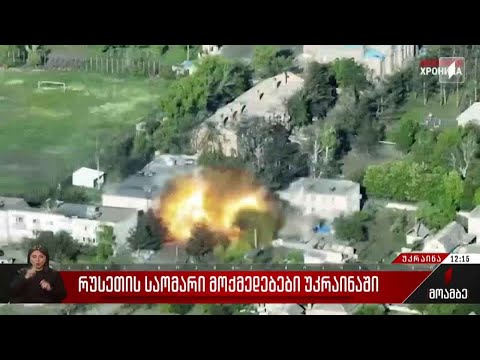 რუსეთის საოკუპაციო ძალების საომარი მოქმედებები უკრაინაში