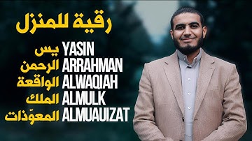 رقية شاملة للمنزل سورة يس، الرحمن، الواقعة، الملك، المعوذات - Quran Ruqiah (Powerful)
