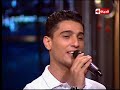 بوضوح النجم الفلسطيني محمد عساف يختتم الحلقة بأغنية عنابي لــ كارم محمود