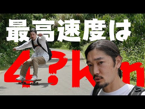 スケボー】ダウンヒルで何キロ出てるか検証してみた🚀 - YouTube