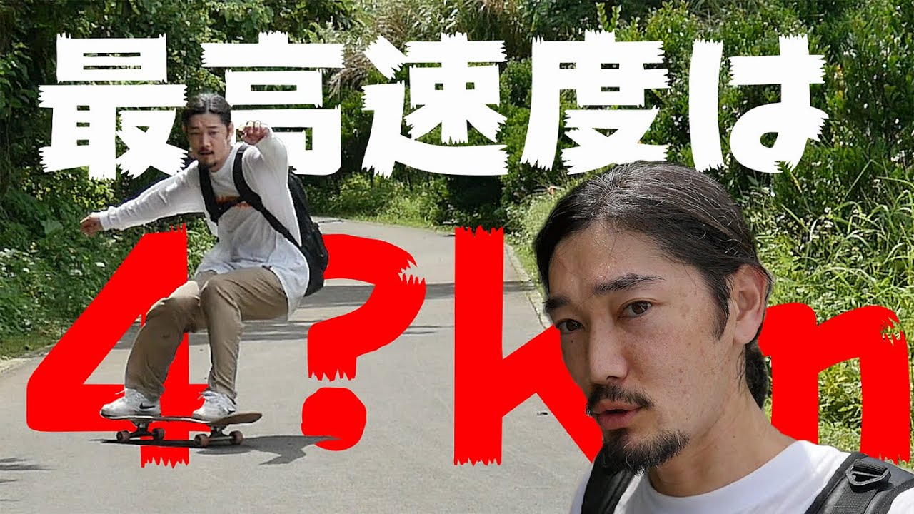 スケボー】ダウンヒルで何キロ出てるか検証してみた🚀 - YouTube