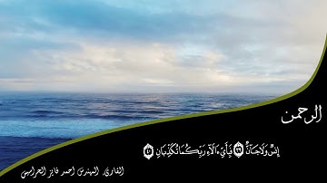 سورة الرحمن مكتوبة احمد الحراسيس عندما  يجتمع جمال الصوت مع الاتقان💓
