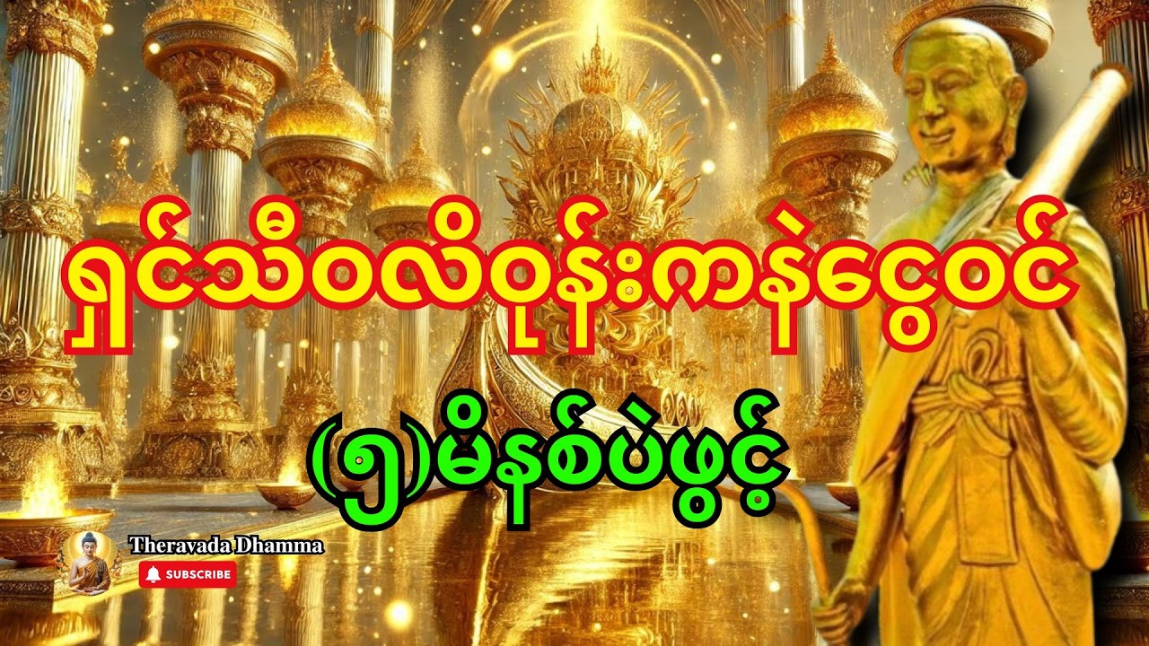 🙏 (၅)မိနစ်ပဲ ဖွင့်ထားကြည့်ပါ - ရှင်သီဝလိကြောင့် လာဘ်တံခါး ဝုန်းကနဲပွင့်ပြီး ငွေဝင်ကြမ်းမယ်