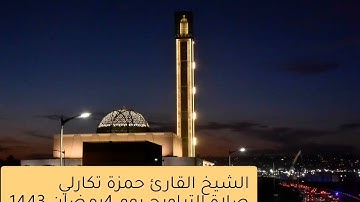 الشيخ القارئ حمزة تكارلي                                     صلاة التراويح ليلة 5 رمضان 1443