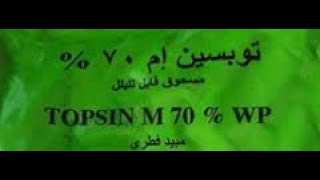 التوبسين منقذ المزارع من أعفان الجذور . والأصداء والبياض الدقيقى . وأعفان السيقان والأوراق .