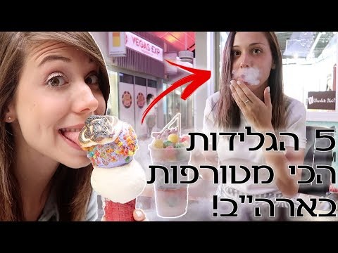 וִידֵאוֹ: 5 כללים לבחירת הגלידה הטעימה ביותר