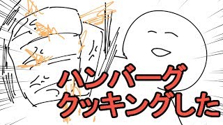 ハンバーグクッキングしたんだけどコラ Youtube