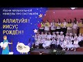 Аллилуйя! Иисус рожден! | Песни из спектакля про пастушка | Христианские песни