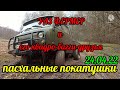 УАЗ-Фермер,БАГГИ и Квадрики. OFF ROAD. Пасхальные покатушки.