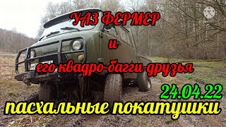 УАЗ-Фермер,БАГГИ и Квадрики. OFF ROAD. Пасхальные покатушки.