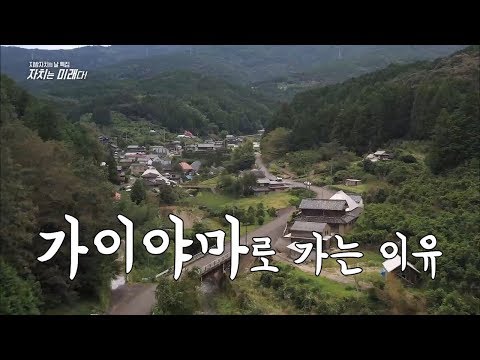도시를 떠나 가이야마로 가는 <strong>이유</strong> [<strong>KBS1</strong> 지방자치가 미래다 예고]