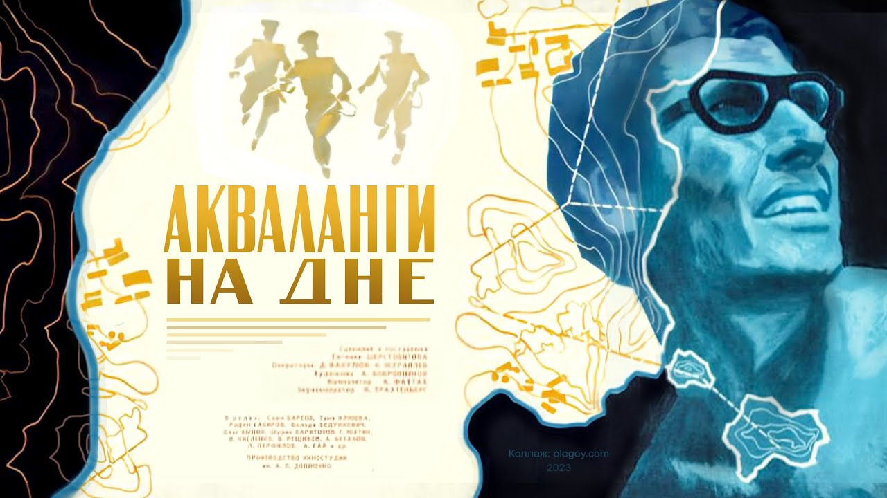 Акваланги на дне (1965) детектив, качество HD