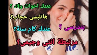 فيديو الرد على الاسئلة 😂 مرتبطة ؟ بمين ؟ هتلبسى حجاب؟ ❤ رودينا احمد بحبكم جميعا 💕