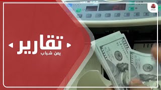 تغيير إدارة البنك المركزي .. هل سيوقف انهيار العملة والاقتصاد ؟