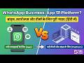 WhatsApp Business App vs WhatsApp Business API | Full Hindi Comparison 2026
