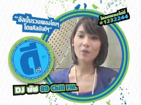 ดีเจพัฟ ชอบเพลงไหนใน ดี Vol.01