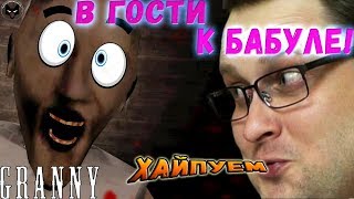 КУПЛИНОВ В ГОСТЯХ У БАБУЛИ! ► СМЕШНЫЕ МОМЕНТЫ С КУПЛИНОВЫМ ► GRANNY