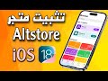 تثبيت متجر Altstore للآيفون IOS 18 3 تثبيت ملفات Ipa للآيفون IOS 18 3 بشهادة متجددة تثبيت متجر Altstore للآيفون IOS 18 3 تثبيت ملفات Ipa للآيفون IOS 18 3 بشهادة متجددة