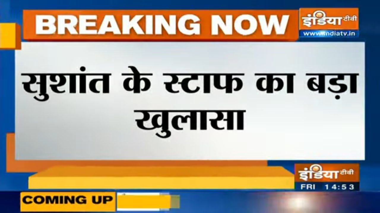 सुशांत के स्टाफ का पुलिस को बयान- रिया के आने के बाद बेहिसाब बढ़ गया था खर्च | IndiaTV