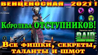 Raid Shadow Legends |  ВЕНЦЕНОСНАЯ  2021 | ТОП -1  Эпик ДД | Правильные таланты и шмот для героя