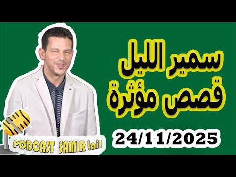 الحلقة الكاملة اليوم الاثنين بودكاست سمير الليل Podcast Samir Lail 24 11 2025