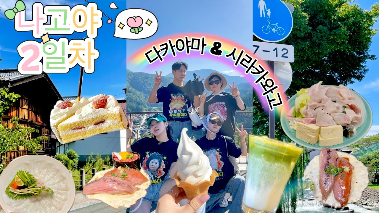 [나고야 근교 소도시] 나고야 버스투어로 다카야마, 시라카와고 다녀왔어요 🇯🇵