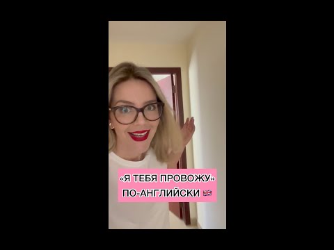 'Я ТЕБЯ ПРОВОЖУ!' ПО-АНГЛИЙСКИ 🇬🇧