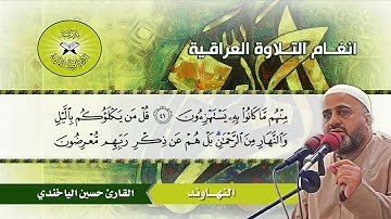 سورة الانبياء (25- 61) القارئ حسين الياخندي
