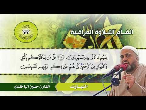 سورة الانبياء 25 61 القارئ حسين الياخندي 