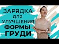 Как улучшить форму груди | Подтянуть грудь упражнениями