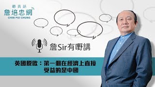 【詹Sir有0野講】20190902 - 英國脫歐:第一個在經濟上直接受益的是中國