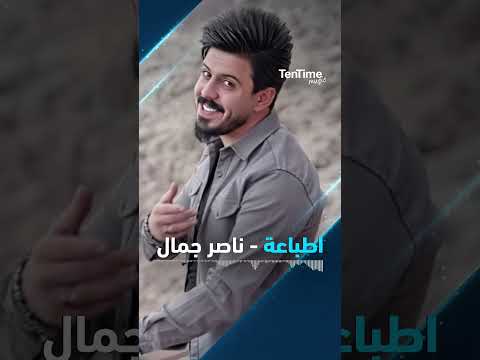  اطباعة ناصر جمال