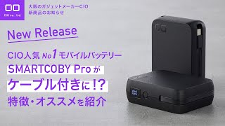 【CIO人気No.1バッテリーの進化版！】ケーブル内蔵最小バッテリーSMARTCOBY Pro CABLEのご紹介