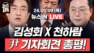 [🔴LIVE]｜尹 “특검은 정치 공세” 기자회견 완벽 해설 (김민하, 김영화)｜‘김건희·채상병 특검법’ 거부한 윤석열(김성회, 천하람)｜[김은지의 뉴스IN] #뉴스인 #시사인