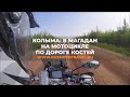 Колыма: в Магадан на мотоцикле по Дороге Костей