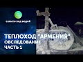 Видео обследования теплохода «Армения» часть 1