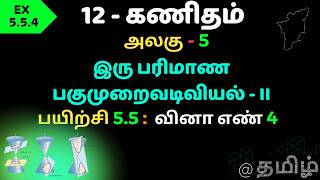 TN SAMACHEER CLASS 12 MATH CHAPTER 5 | Two Dimensional Analytical Geometry 2 |  EX 5.5.4