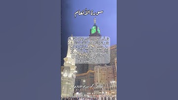 سورة الأنعام ١٢-١٣ #قرآن #قران #quran #اكسبلور #قرآن_كريم #قرأن #قران_كريم