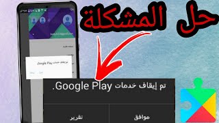 شرح حل مشكلة تم ايقاف خدمات جوجل بلاي Google Play Services