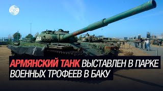 Армянский танк выставлен в Парке военных трофеев в Баку