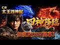 【実機配信】CR太王四神記｜四神降臨，伝説RUSH開幕！
