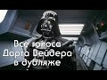 Все голоса Дарта Вейдера в русском дубляже