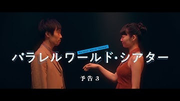 映画『パラレルワールド・シアター』予告編３