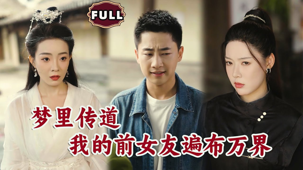 [Multi SUB]《梦里传道，我的前女友遍布万界》（全集）三界圣师隐藏身份只为过普通日子，一次英雄救美，竟被美女缠上求嫁！  #逆袭 #爽剧  #MiniDrama #精彩大陆短剧