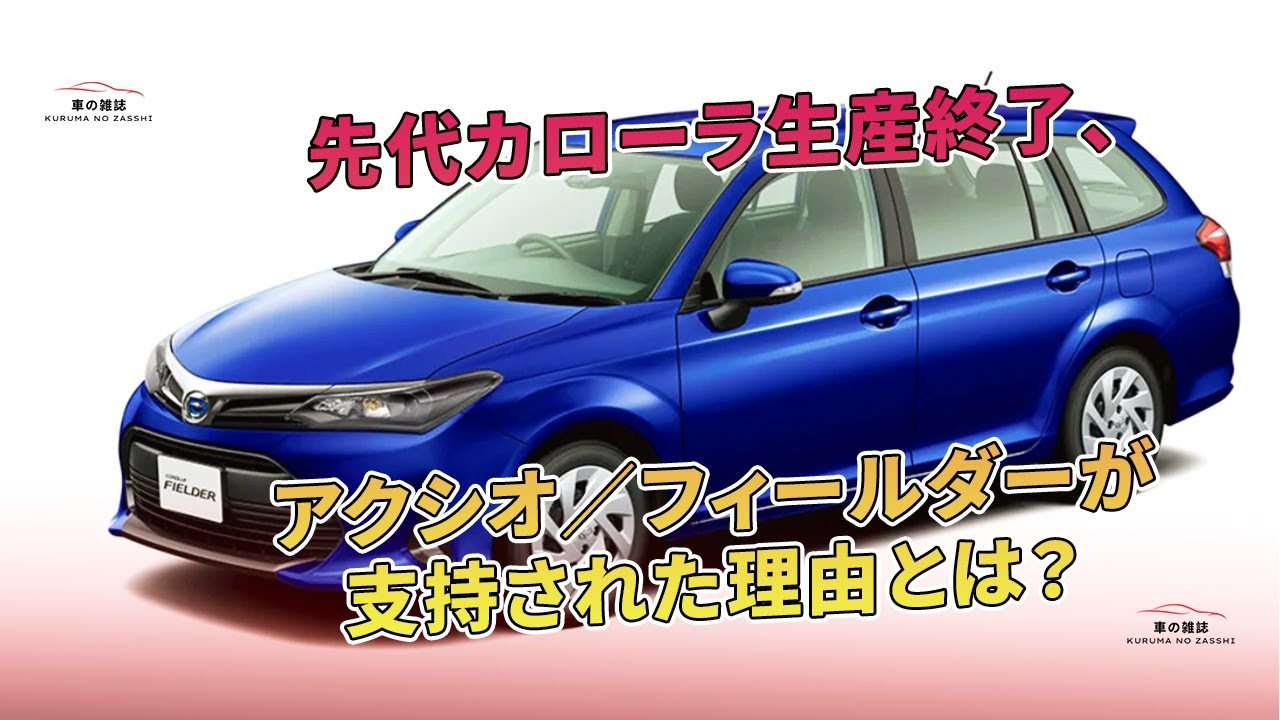 アクシオ／フィールダーが支持された理由とは？ 先代カローラ生産終了 | 車の雑誌 - YouTube