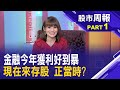 一張圖表看14家金控 10月獲利大洗牌 金融前10月獲利特別好 不是沒有道理?│股市周報*曾鐘玉20231210-1(陳詩慧)@ustvbiz